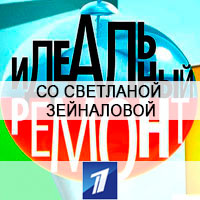 "ИДЕАЛЬНЫЙ РЕМОНТ" НА ПЕРВОМ КАНАЛЕ СО СВЕТЛАНОЙ ЗЕЙНАЛОВОЙ