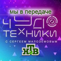 ВИДЕО - КЛЕБЕН В ПРОГРАММЕ "ЧУДО ТЕХНИКИ" НА НТВ